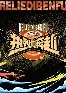 《热烈地奔赴》：一部致敬梦想与奋斗的职场真人秀，燃爆你的热血！