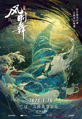 《江豚·风时舞》：致敬生命与自然的和谐颂歌，一场关于守护与共生的感人篇章！