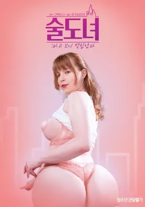 《喝酒女：原来是隔壁的男人》：看完我只想说，这“纯情少女”的剧情反转，把我惊得下巴都掉了！
