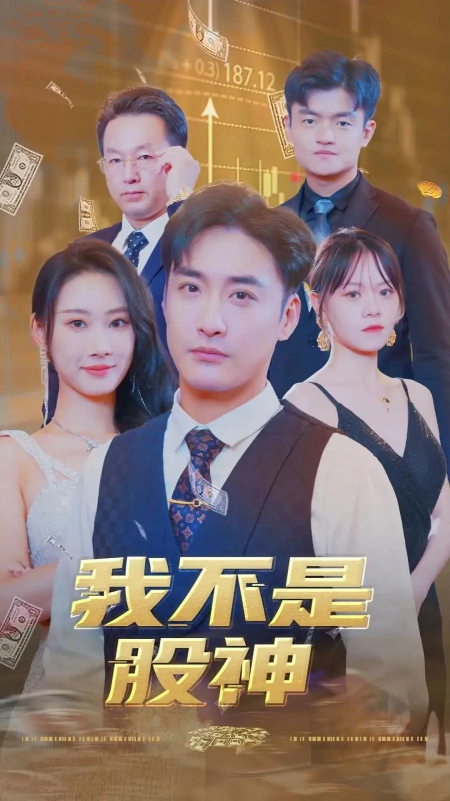 《我不是股神》：我以为是财富密码，结果是个笑话？散户们的血泪史！