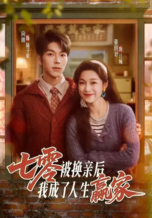 《七零被换亲后，我成了人生赢家》：土狗也能逆袭？这“无颜之月 电影”般的剧情，老娘笑疯了！