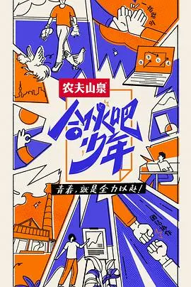 《合伙吧少年》：职场生存法则大揭秘！这档真人秀，比打工人都懂打工魂