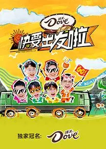 《快乐再出发第三季》：这群老炮儿又回来了！熟悉的味道，笑到我肚子疼！