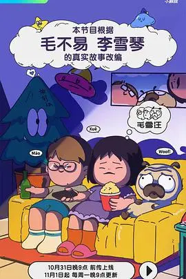 《毛雪汪》：一个治愈系毛茸茸宇宙的诞生，献给所有在都市丛林中寻找温柔的人们