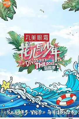 《花儿与少年第三季》：这趟说走就走的旅行，简直是社交牛逼症患者的狂欢！