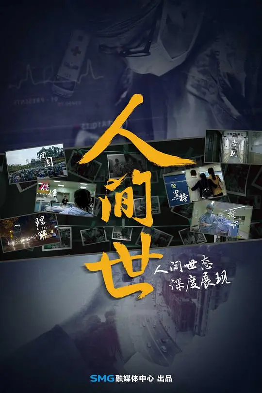《人间世 第一季》：真实记录生命之重，卡特医生与病患的感人故事。