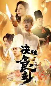 《决胜食刻》：看明星如何玩转美食江湖，这场“食”界大战看得我口水直流！