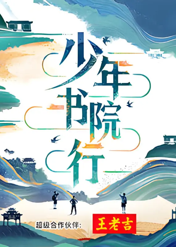 《少年书院行》：当一群迷糊少年闯进韩国综艺，这“神仙打架”有点意思！