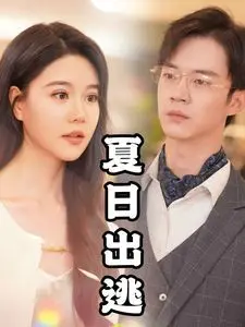 《夏日出逃》：一场说走就走的青春冒险，甜到掉牙的夏日恋曲！