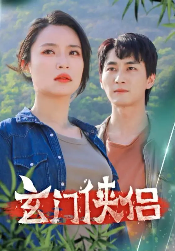 《玄门侠侣》：国产仙侠的“暗黑”突围？这个神秘世界历险记3有点东西！