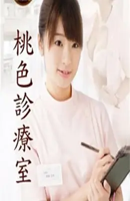 《桃色诊疗室》：一场颠覆性的性喜剧，探讨成人世界的禁忌与幽默，让你笑出腹肌！