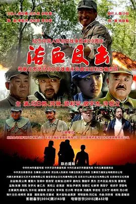 《浴血反击》：这剧情看得我原地魂穿，刺激得肾上腺素狂飙！