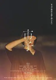 《市子》：一部深刻探讨人性善恶与现实困境的日式悬疑佳作