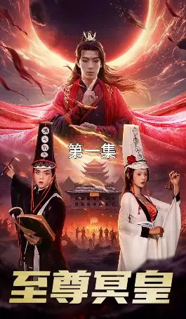 《至尊冥皇》：魂穿异界，逆天改命！一段热血沸腾的复仇与成长史诗，让你肾上腺素飙升！