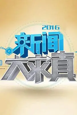 《新闻大求真2022》：揭秘真实新闻背后的真相，多角度求证，还原事件本质，更有深度校园报道！