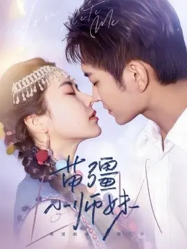 《苗疆小师妹》：我宣布这就是古偶届的天花板！看女主如何 逆风翻盘，拯救苍生！