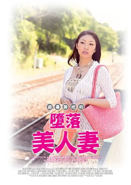 《避暑胜地的堕落美人妻》：一场禁忌的夏日恋曲，比你想的更刺激！