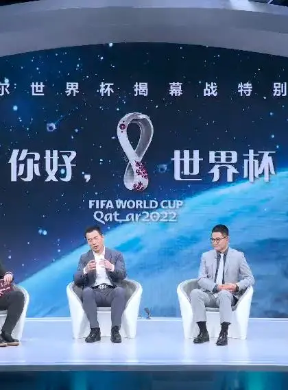 《你好，世界杯》：从揭幕战看全球狂欢，这档节目绝对是球迷的年度必修课！