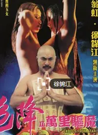 《色降2之万里驱魔》：邪气凛然，异域风情，这场法术对决看得我目瞪口呆！