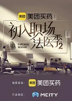 《初入职场的我们法医季第二季》：揭秘法医的“死亡笔记”，这职场太硬核了！