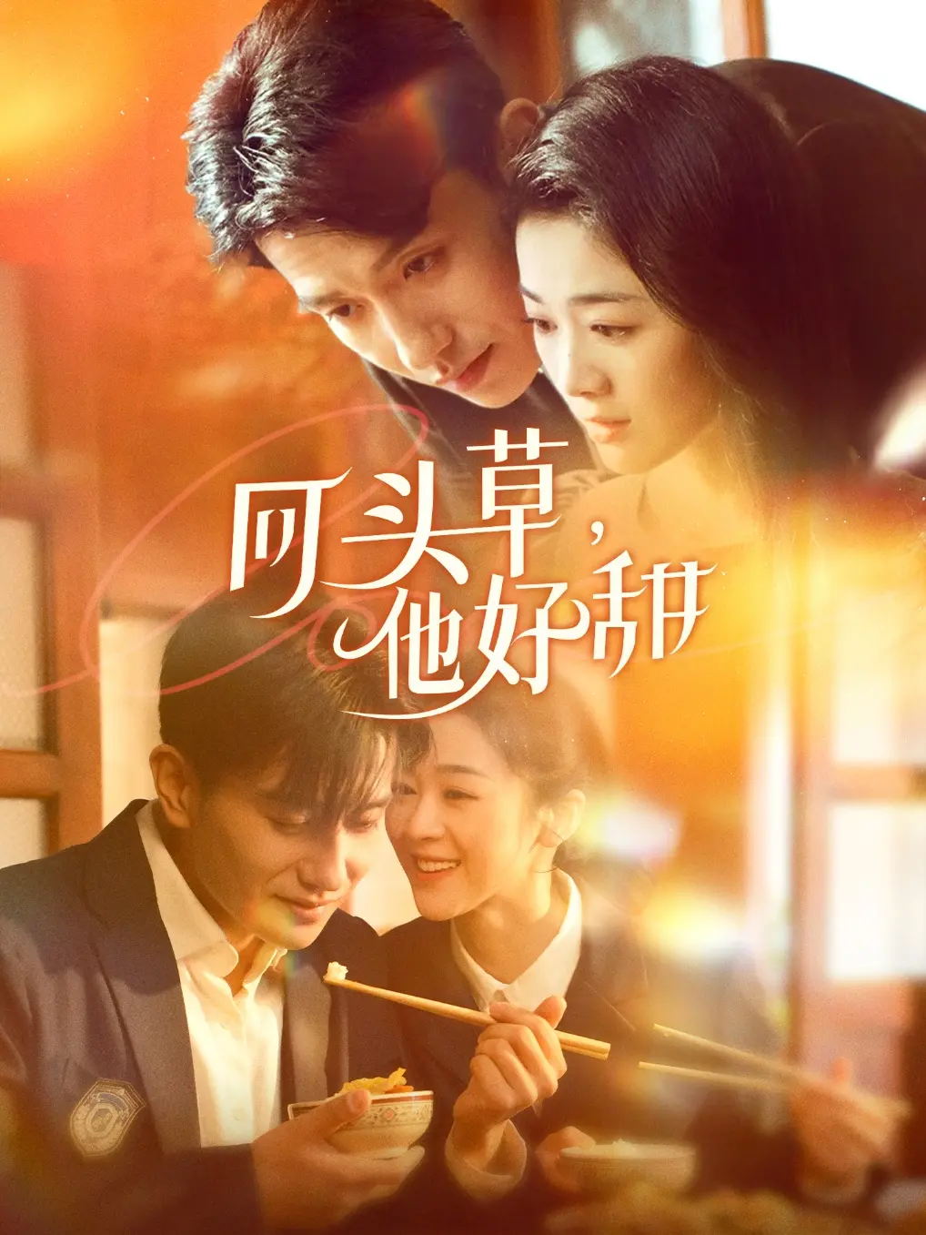 《回头草，他好甜》：一部让人脸红心跳的爱情小品，甜到掉牙的追爱之旅！