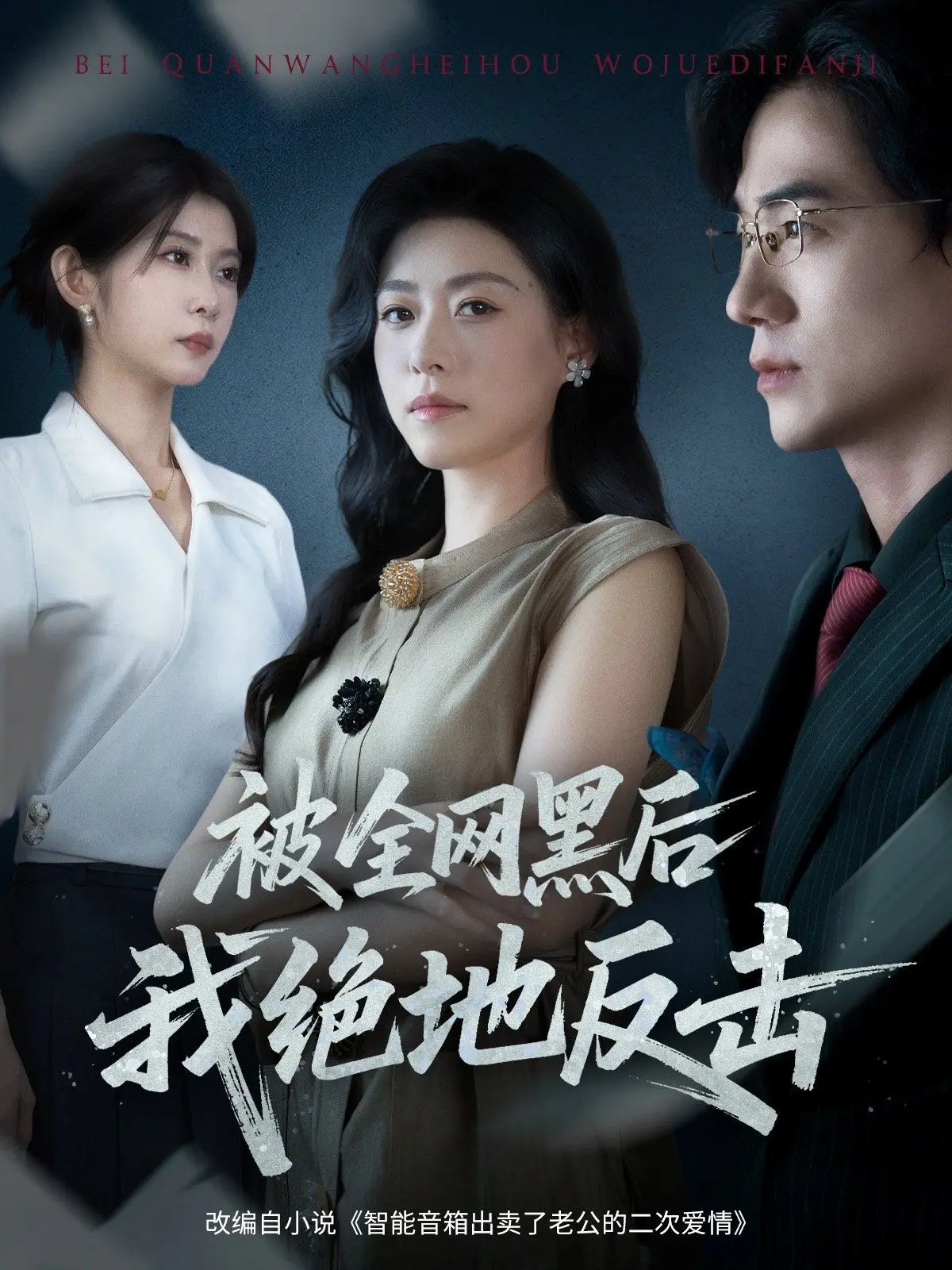 《被全网黑后我绝地反击》：当全网恶意袭来，看她如何用实力上演逆风翻盘的爽剧！