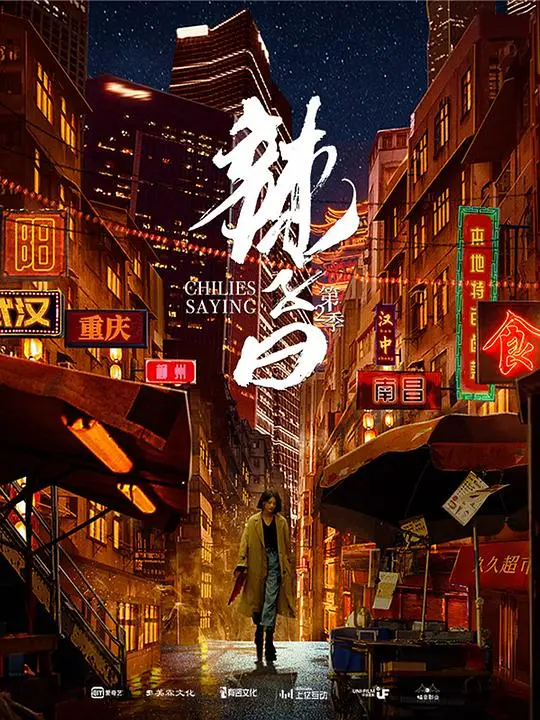 《辣子曰 第二季》：这口碑炸裂的尺度，真是让人又爱又恨！