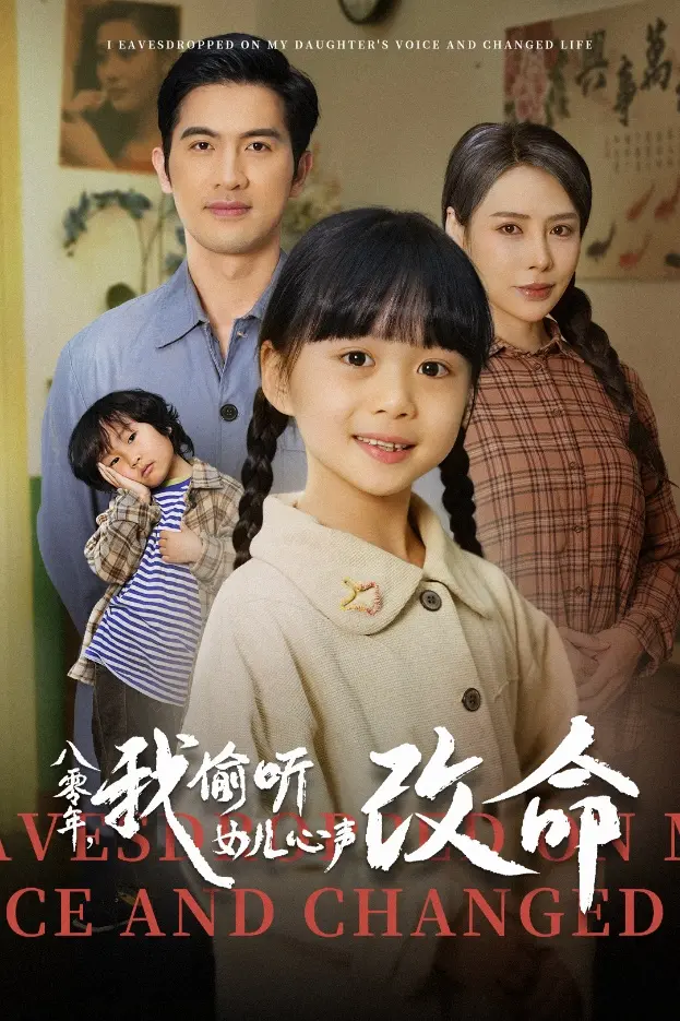 《八零年我偷听女儿心声改命》：一场跨越时空的温情告白，改变命运的父女情深
