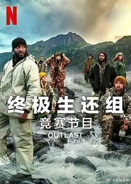 《终极生还组 第二季》：比第一季更炸裂！看这帮“戏精”如何玩转生死边缘！