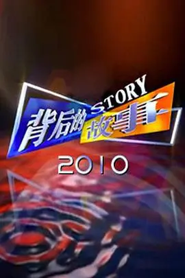 《背后的故事2010》：揭秘若熙传背后的真实情感，比剧情更精彩！