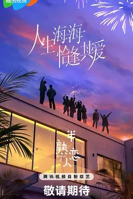 《半熟恋人第四季》：都市熟男熟女的情感进阶之旅，健身、奇幻与现实交织的爱情童话