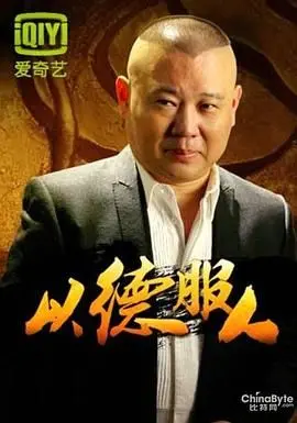 《以德服人》：深度访谈节目， Doinb 用体育新闻的视角解读电竞，直面争议，展现真实自我！