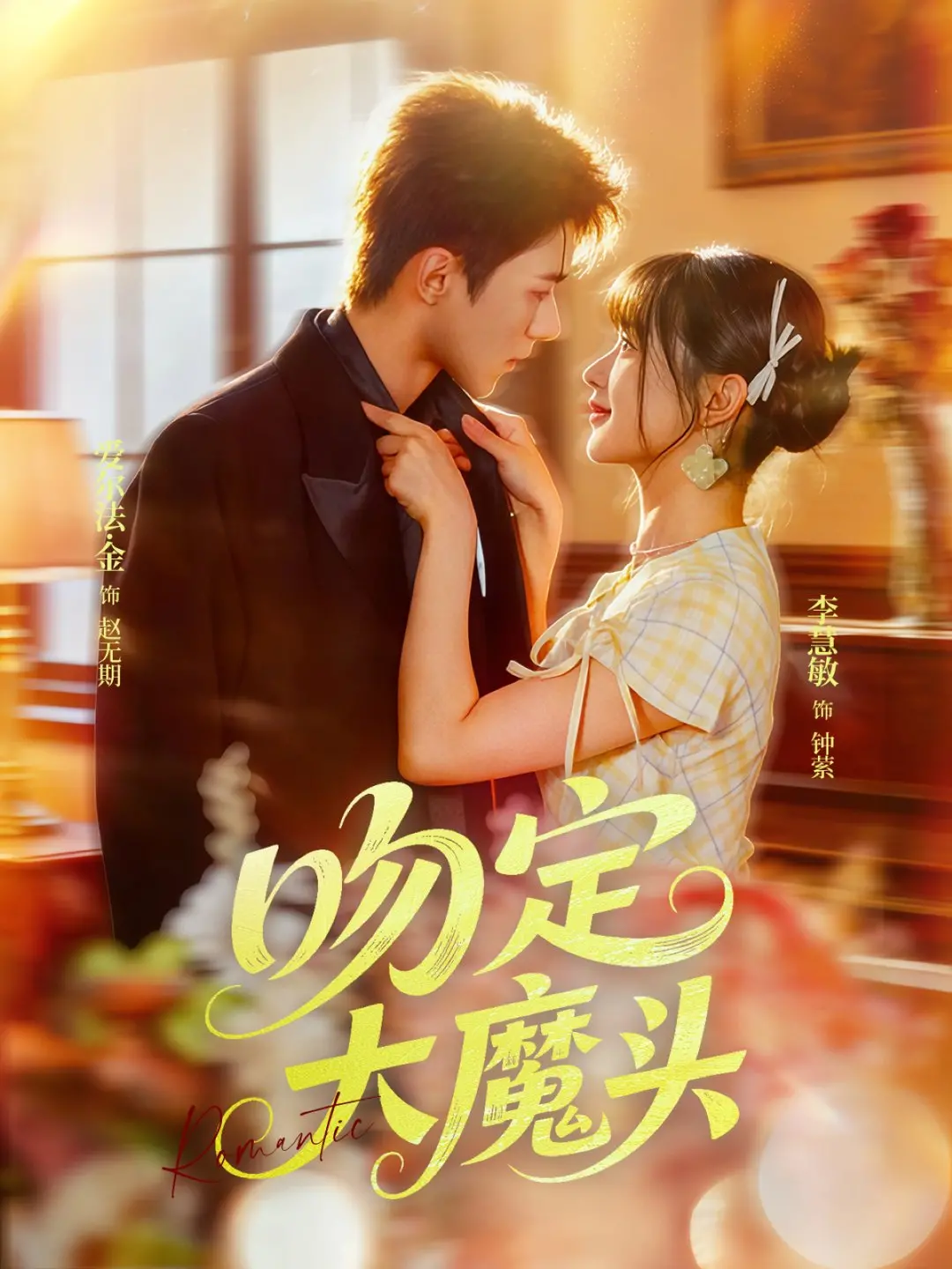 《吻定大魔头》：这种老式港片，简直是《东方女性》杂志的硬核真人版，又甜又飒！