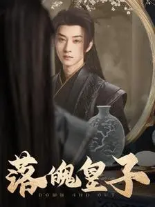 《落魄皇子》：皇子落难记？这剧本写得像被贬下凡的“二郎神”！