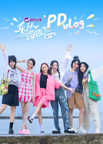 《乐队的海边》PDvlog：这真人秀看了像NBA比赛一样刺激？看完我直呼血赚！