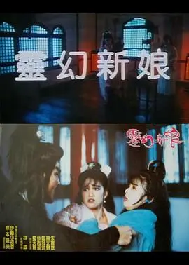 《灵幻新娘》：妈呀，这电影真的能《触动灵魂》？看完我一身鸡皮疙瘩！