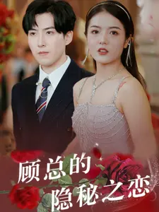 《顾总的隐秘之恋》：霸道总裁与电竞少女的甜宠暴击！当AI遇上大神，一场不容错过的浪漫电竞史诗！