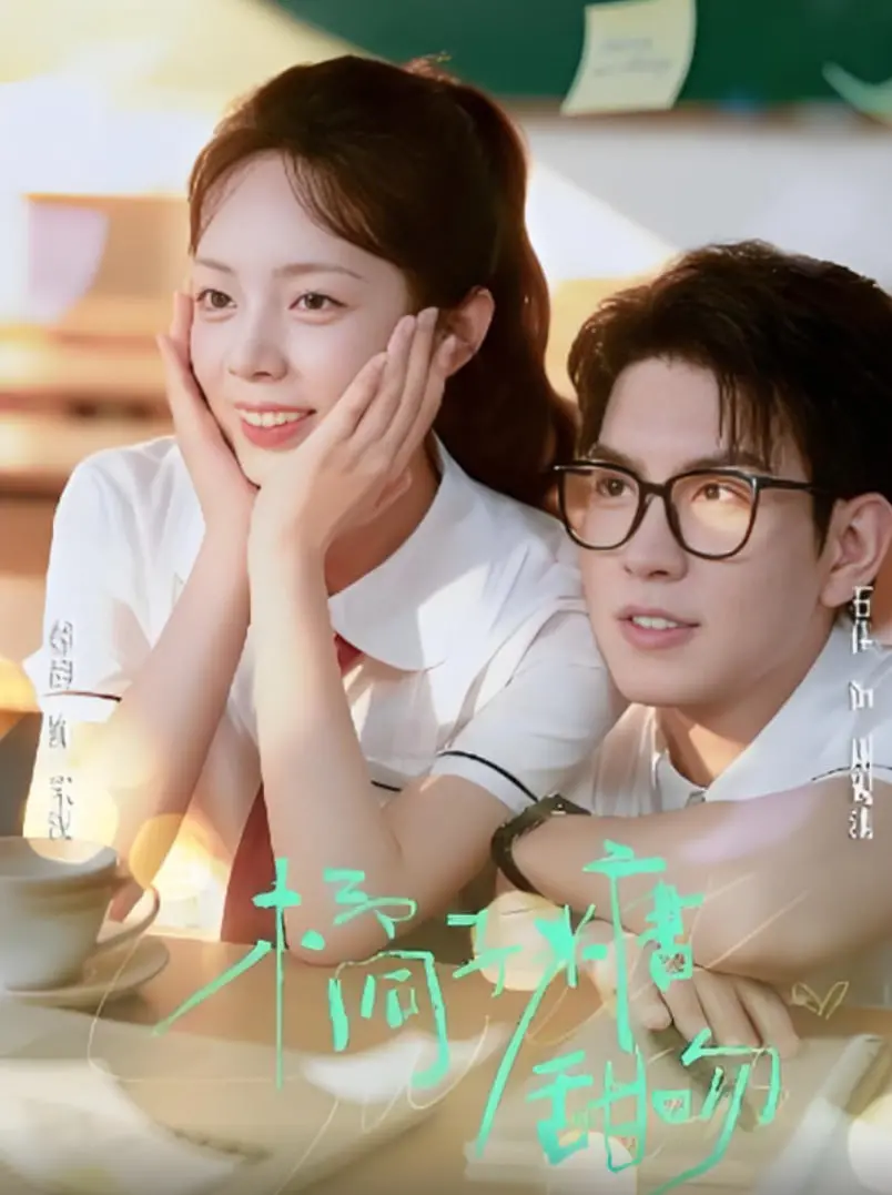 《橘子糖甜吻》：电竞少年与少女的甜蜜邂逅，一场关于青春、梦想与电子竞技的浪漫故事！
