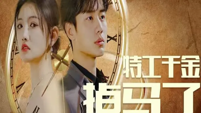 《特工千金掉马了》：当霸道女总裁遇上反差萌，一场笑到飙泪的潜伏与反击