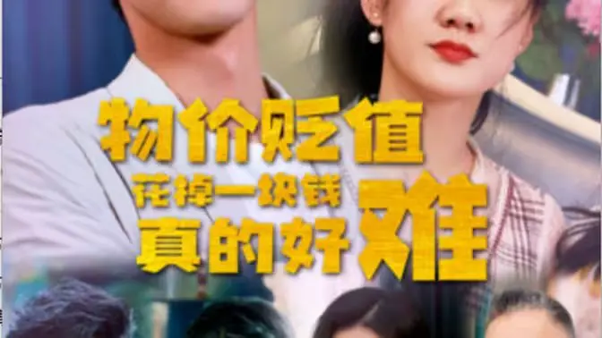 《物价贬值花掉一块钱真的好难》：当女国会议员遇上苗疆小师妹，这奇葩设定能拯救世界吗？