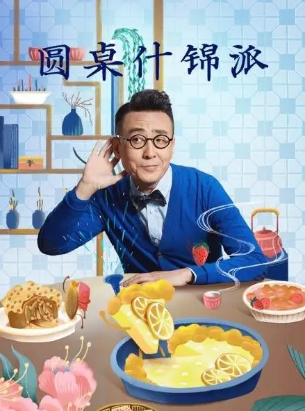 《圆桌什锦派》：聊出新高度，谈出新境界！这档谈话节目，简直是知识界的“深夜食堂”！