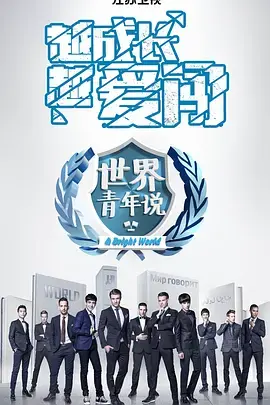 《世界青年说》2017：全球青年思想碰撞，汇聚最in娱乐热点，看世界青年如何发声！