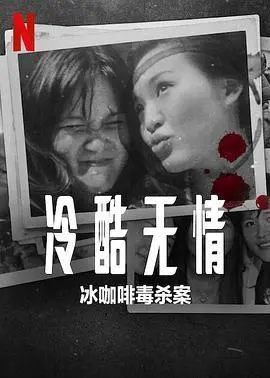 《冷酷无情：冰咖啡毒杀案》：一杯咖啡的背后，隐藏着怎样的老友记般的阴谋？