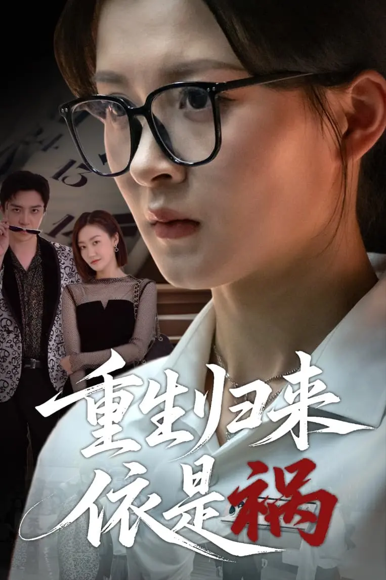 《重生归来依是祸》：‘魂穿’归来，却被‘接纳’的剧情‘折磨’，这‘祸’不浅啊！