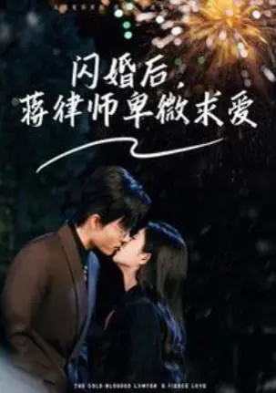 《闪婚后蒋律师卑微求爱》：甜到犯规！霸道律师秒变舔狗？这本小说改编的也太香了！