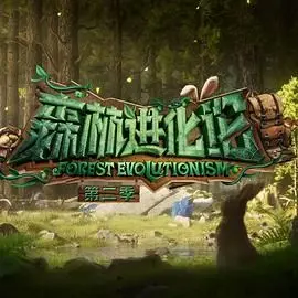 《森林进化论 第二季》：禁忌之恋的惊艳绽放！一场挑战道德界限的视觉盛宴，让你心跳加速！