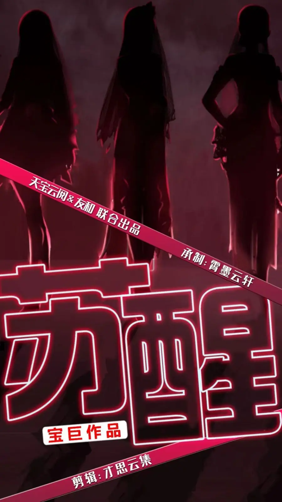 《苏醒》：生死边缘的挣扎与救赎！一场关于爱与勇气的极致考验！