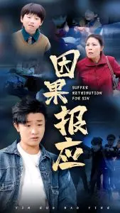 《因果报应》：当善恶轮回遇上现代社会！一部发人深省的伦理悬疑大片！