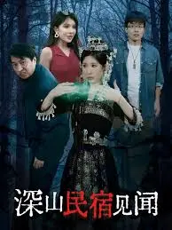 深山里的民宿，差点让我以为这是‘全面发展’的理想国！