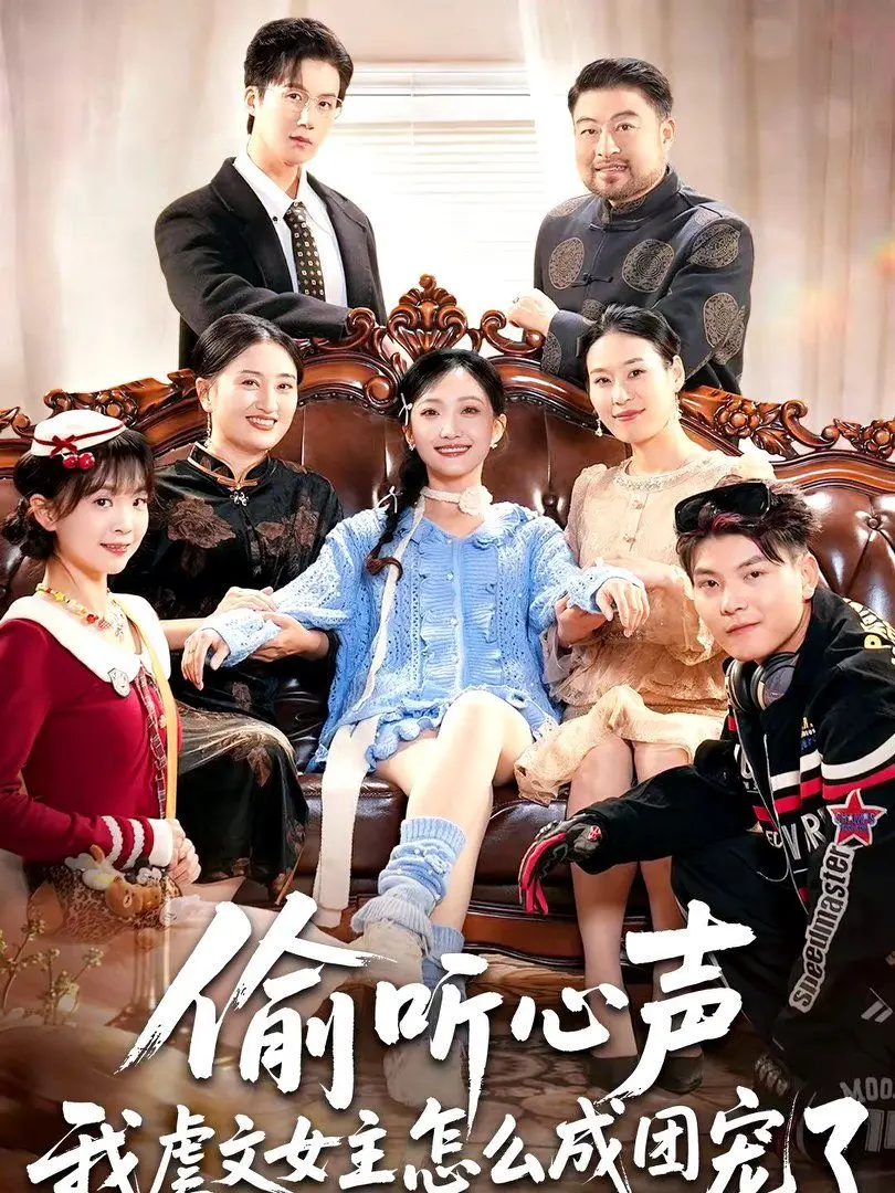 《偷听心声我虐文女主怎么成团宠了》：天呐！这就是2022世界杯般的剧情反转？她竟从虐文女主变团宠！